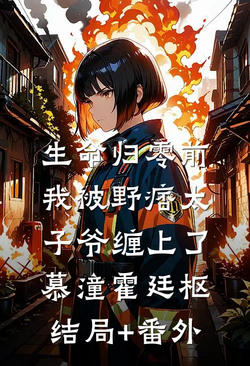 生命归零前，我被野痞太子爷缠上了慕潼霍廷枢:结局+番外