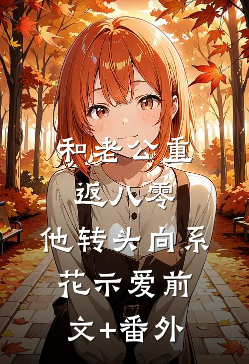 和老公重返八零，他转头向系花示爱前文+番外
