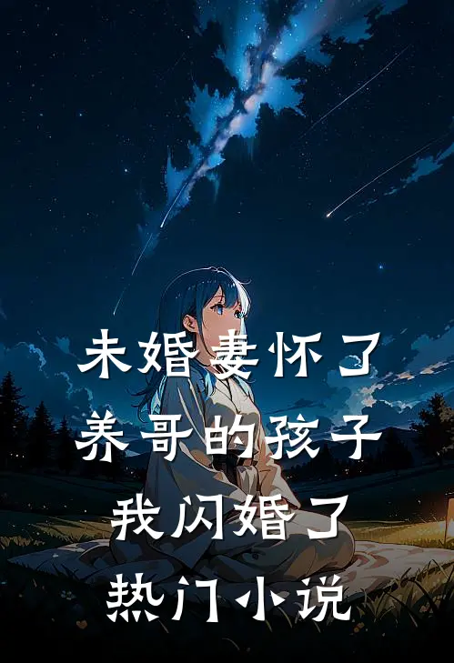 未婚妻怀了养哥的孩子，我闪婚了热门小说
