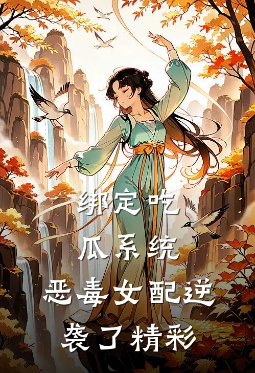绑定吃瓜系统，恶毒女配逆袭了精彩