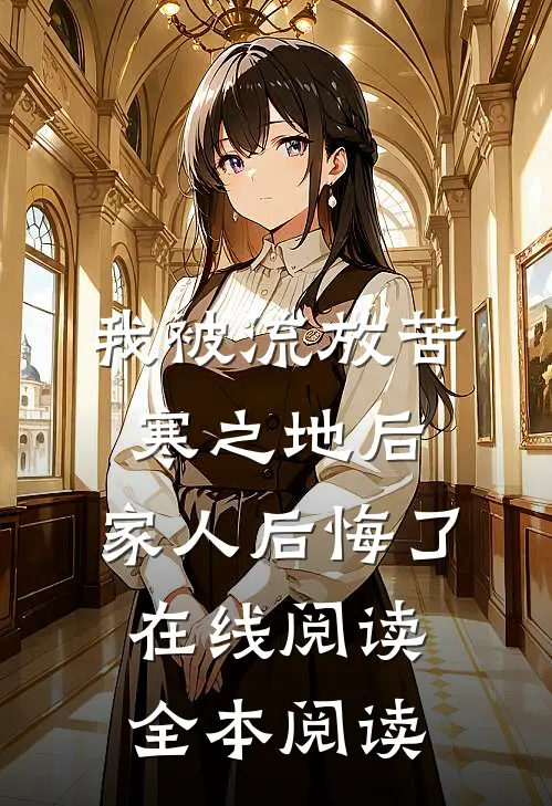我被流放苦寒之地后，家人后悔了在线阅读全本阅读