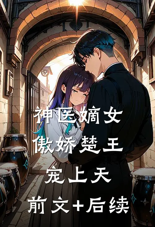 神医嫡女：傲娇楚王宠上天:前文+后续