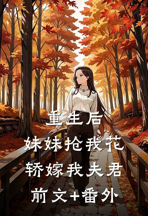 重生后，妹妹抢我花轿嫁我夫君前文+番外