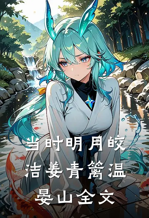 当时明月皎洁姜青篱温晏山全文