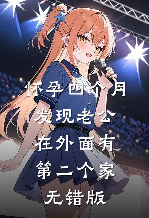 怀孕四个月，发现老公在外面有第二个家无错版