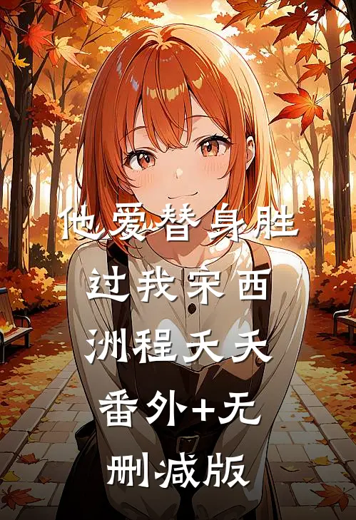 他爱替身胜过我宋西洲程夭夭:番外+无删减版
