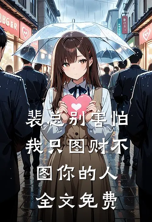 裴总别害怕，我只图财不图你的人全文免费