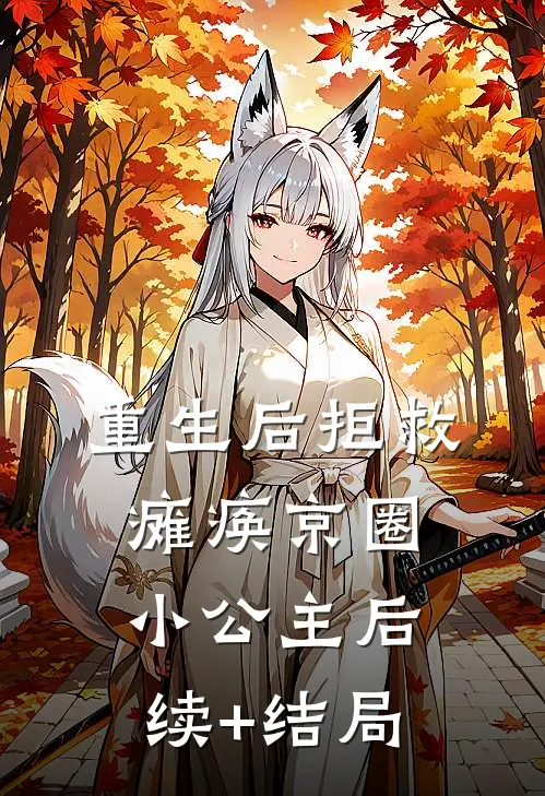 重生后拒救瘫痪京圈小公主后续+结局