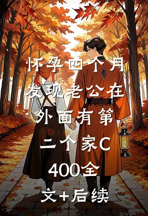 怀孕四个月，发现老公在外面有第二个家C400全文+后续