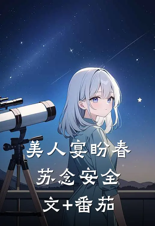 美人宴盼春苏念安全文+番茄