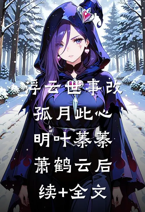 浮云世事改，孤月此心明叶蓁蓁萧鹤云后续+全文