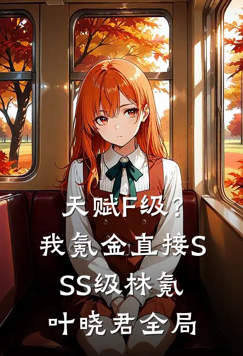 天赋F级？我氪金直接SSS级林氪叶晓君全局
