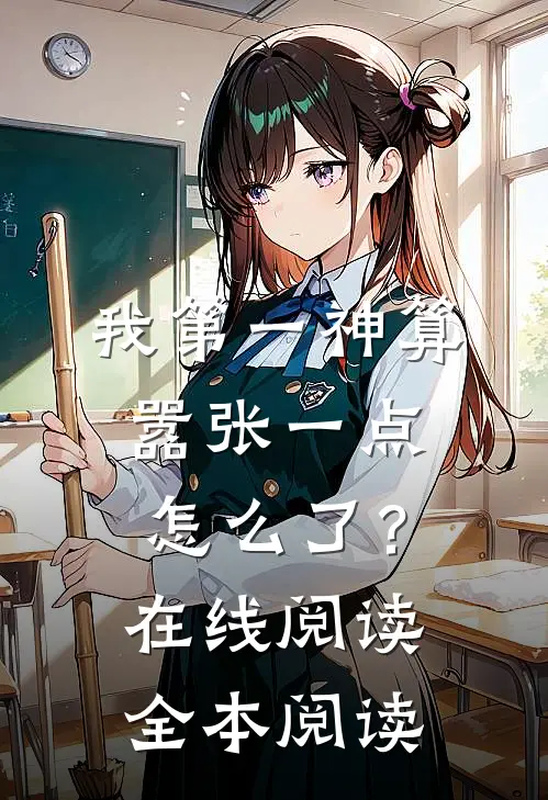 我第一神算，嚣张一点怎么了？在线阅读全本阅读