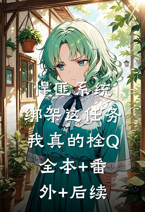 悍匪系统：绑架这任务我真的栓Q全本+番外+后续