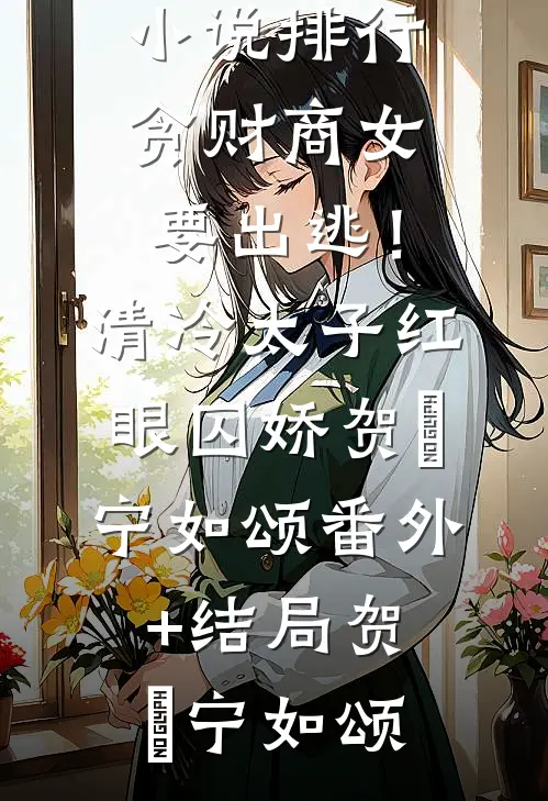 生命归零前，我被野痞太子爷缠上了:结局+番外+完结