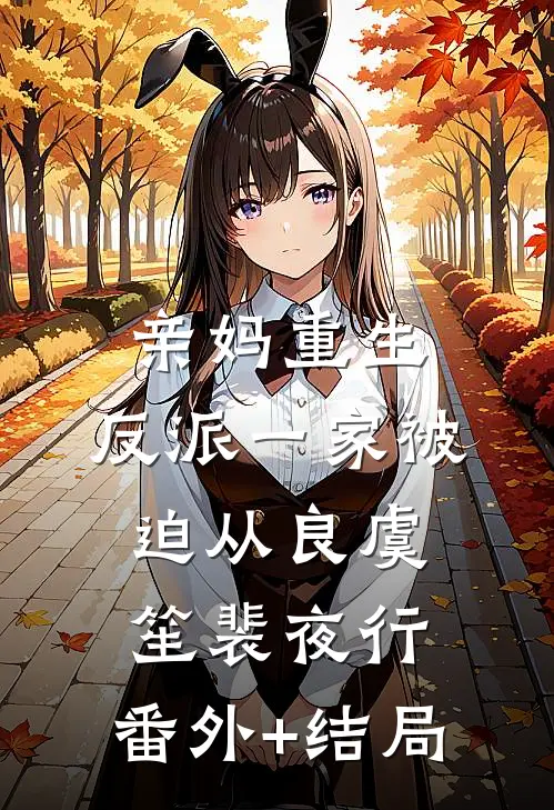 亲妈重生，反派一家被迫从良虞笙裴夜行:(番外)+(结局)