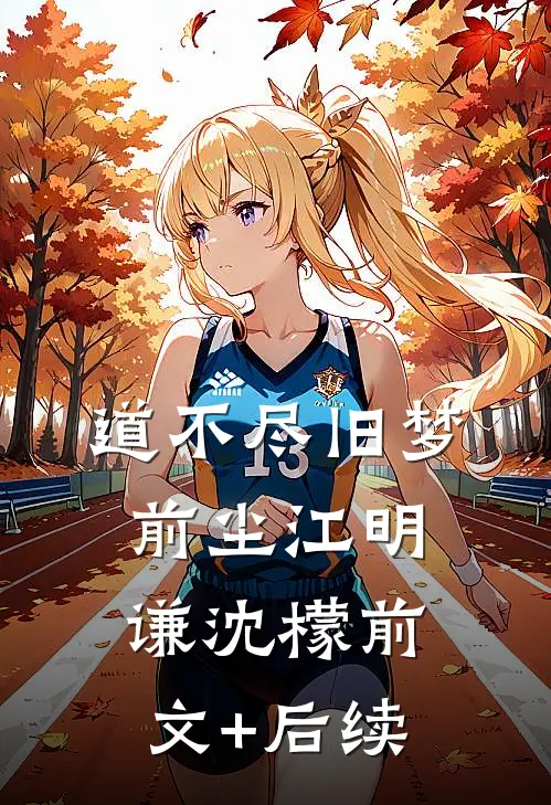 道不尽旧梦前尘江明谦沈檬前文+后续