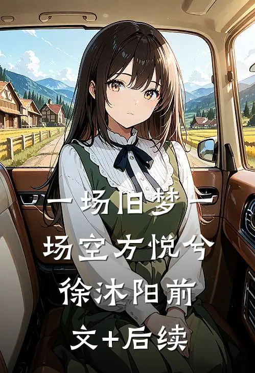 一场旧梦一场空方悦兮徐沐阳前文+后续