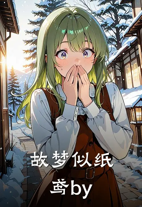 故梦似纸鸢by