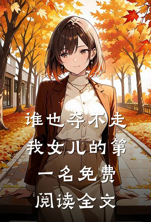 谁也夺不走我女儿的第一名免费阅读全文