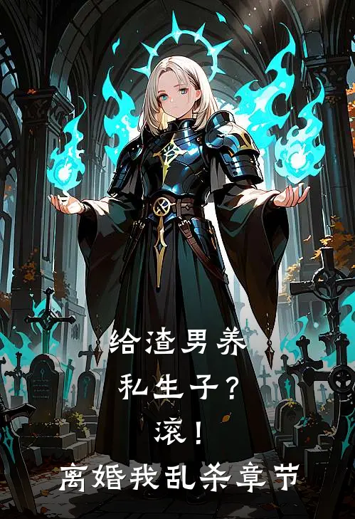 给渣男养私生子？滚！离婚我乱杀章节