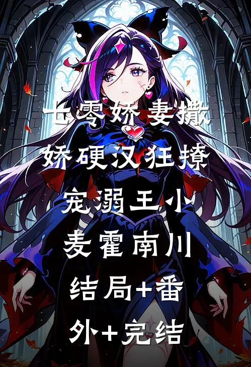 七零娇妻撒娇硬汉狂撩宠溺王小麦霍南川:结局+番外+完结