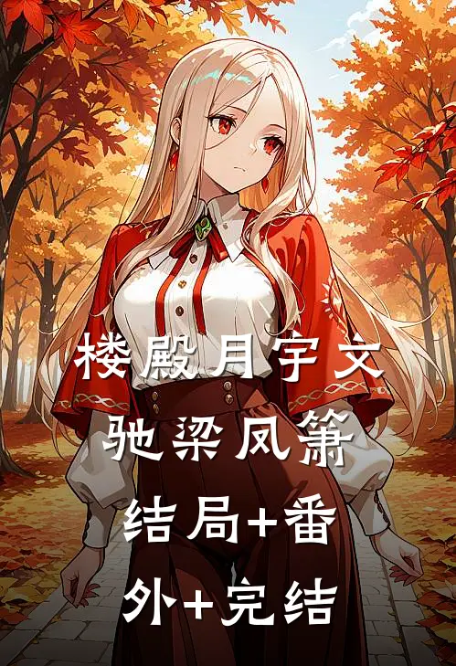 楼殿月宇文驰梁凤箫结局+番外+完结