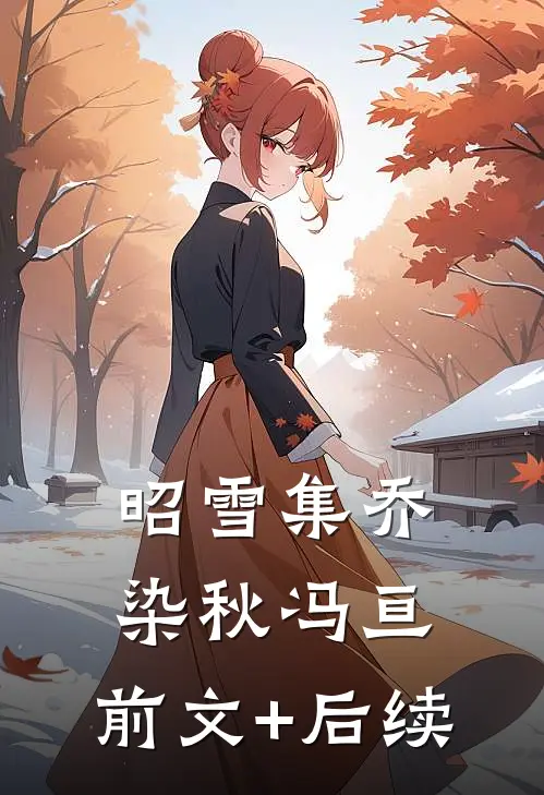 昭雪集乔染秋冯亘:前文+后续