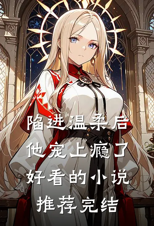 陷进温柔后，他宠上瘾了好看的小说推荐完结