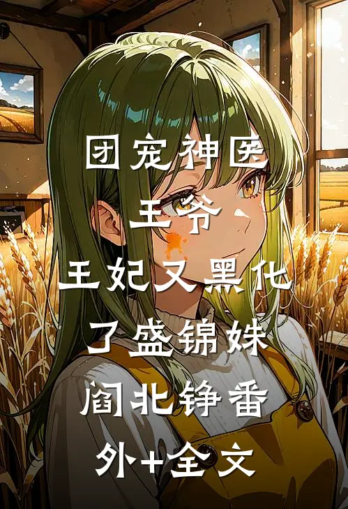 团宠神医：王爷，王妃又黑化了盛锦姝阎北铮(番外)+(全文)