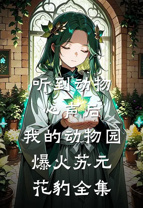 听到动物心声后，我的动物园爆火苏元花豹全集