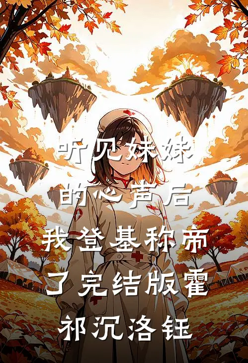 听见妹妹的心声后，我登基称帝了完结版霍祁沉洛钰