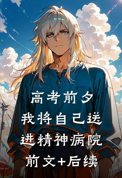 高考前夕，我将自己送进精神病院:前文+后续