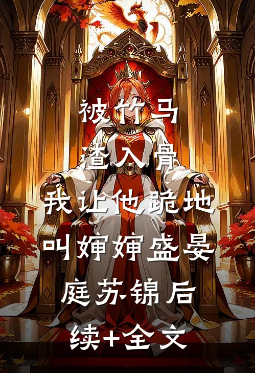 被竹马渣入骨，我让他跪地叫婶婶盛晏庭苏锦后续+全文