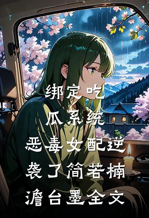 绑定吃瓜系统，恶毒女配逆袭了简若楠澹台墨全文