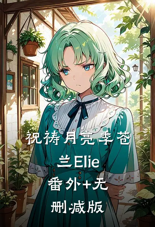 祝祷月亮季苍兰Elie:番外+无删减版