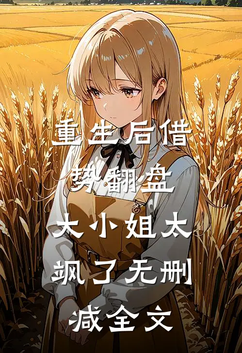 重生后借势翻盘，大小姐太飒了无删减全文