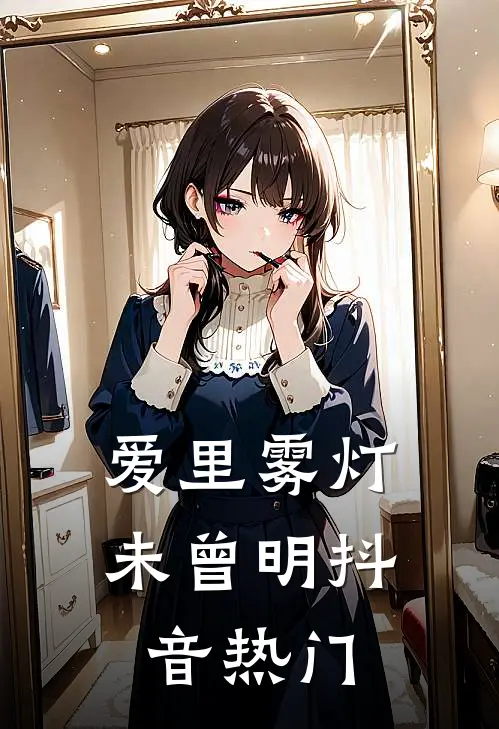 爱里雾灯未曾明抖音热门