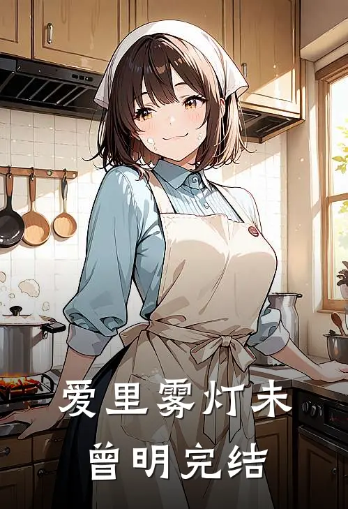 爱里雾灯未曾明完结
