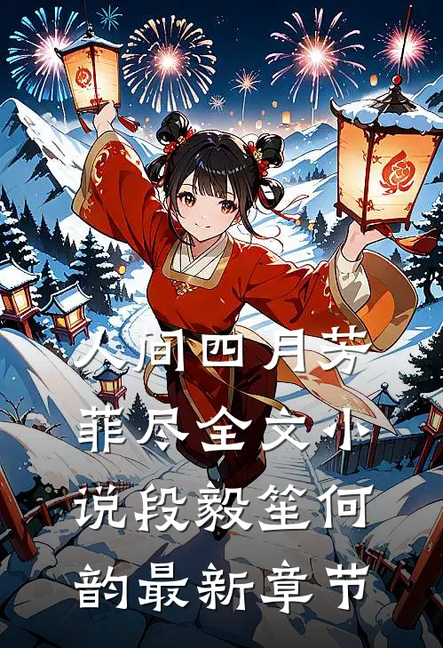 人间四月芳菲尽全文小说段毅笙何韵最新章节