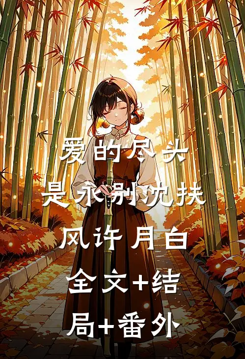 爱的尽头，是永别沈扶风许月白全文+结局+番外