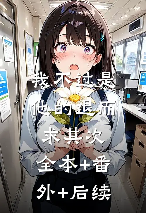 我不过是他的退而求其次:全本+番外+后续