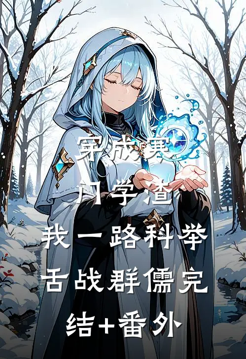 穿成寒门学渣，我一路科举舌战群儒完结+番外