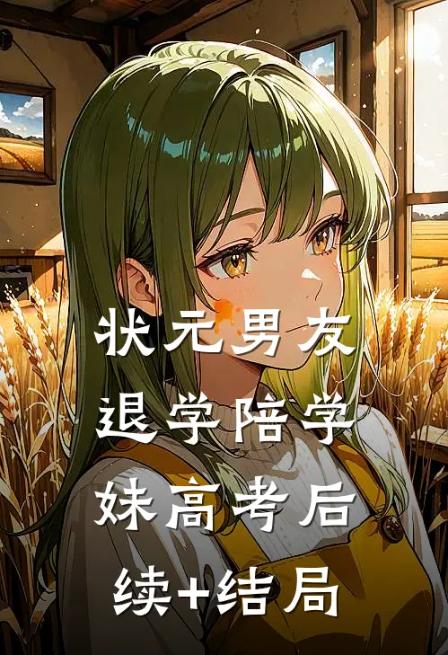 状元男友退学陪学妹高考后续+结局