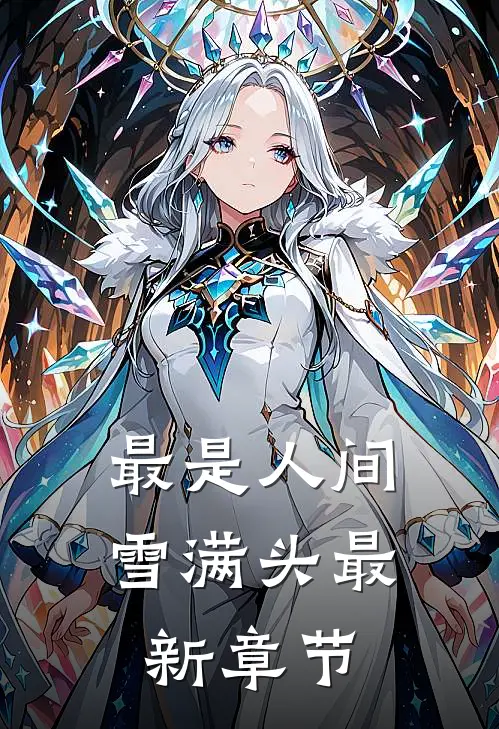 最是人间雪满头最新章节
