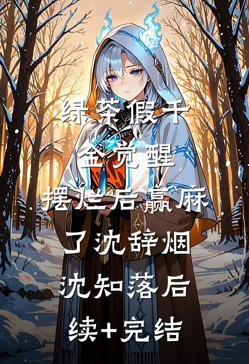 绿茶假千金觉醒，摆烂后赢麻了沈辞烟沈知落后续+完结