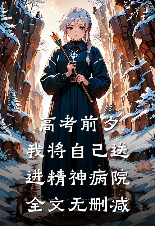 高考前夕，我将自己送进精神病院全文无删减