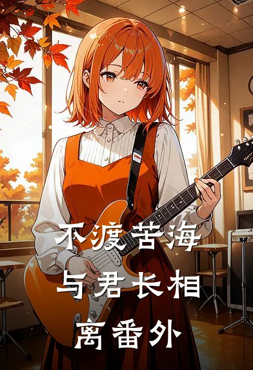 不渡苦海，与君长相离番外