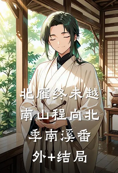 北雁终未越南山程向北季南溪(番外)+(结局)