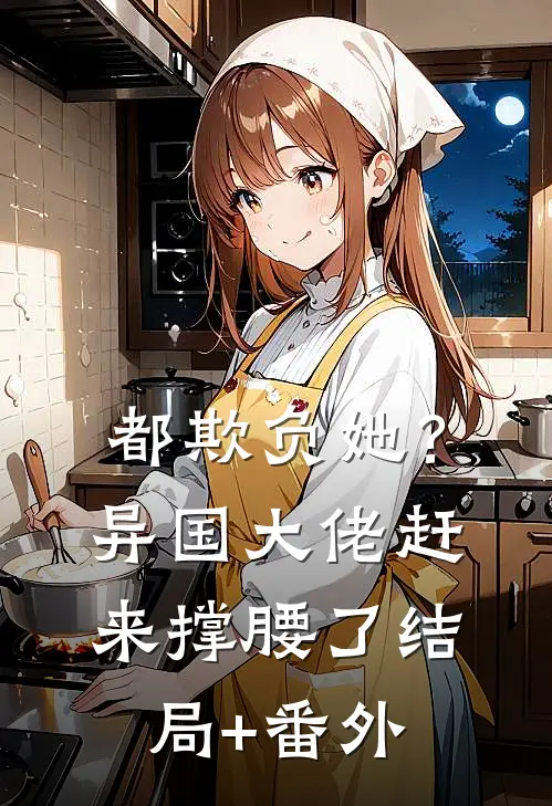 都欺负她？异国大佬赶来撑腰了结局+番外
